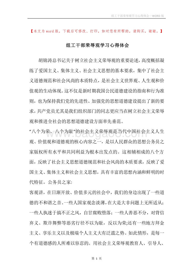 组工干部荣辱观学习心得体会.docx_第1页