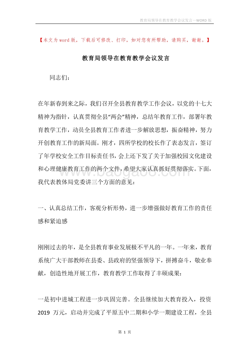 教育局领导在教育教学会议发言.docx_第1页