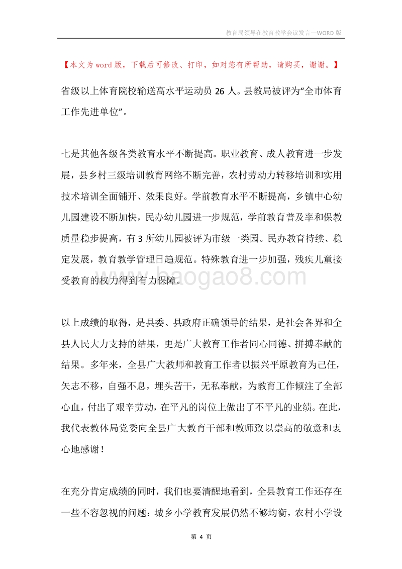 教育局领导在教育教学会议发言.docx_第4页