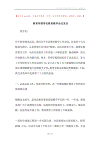 教育局领导在教育教学会议发言.docx