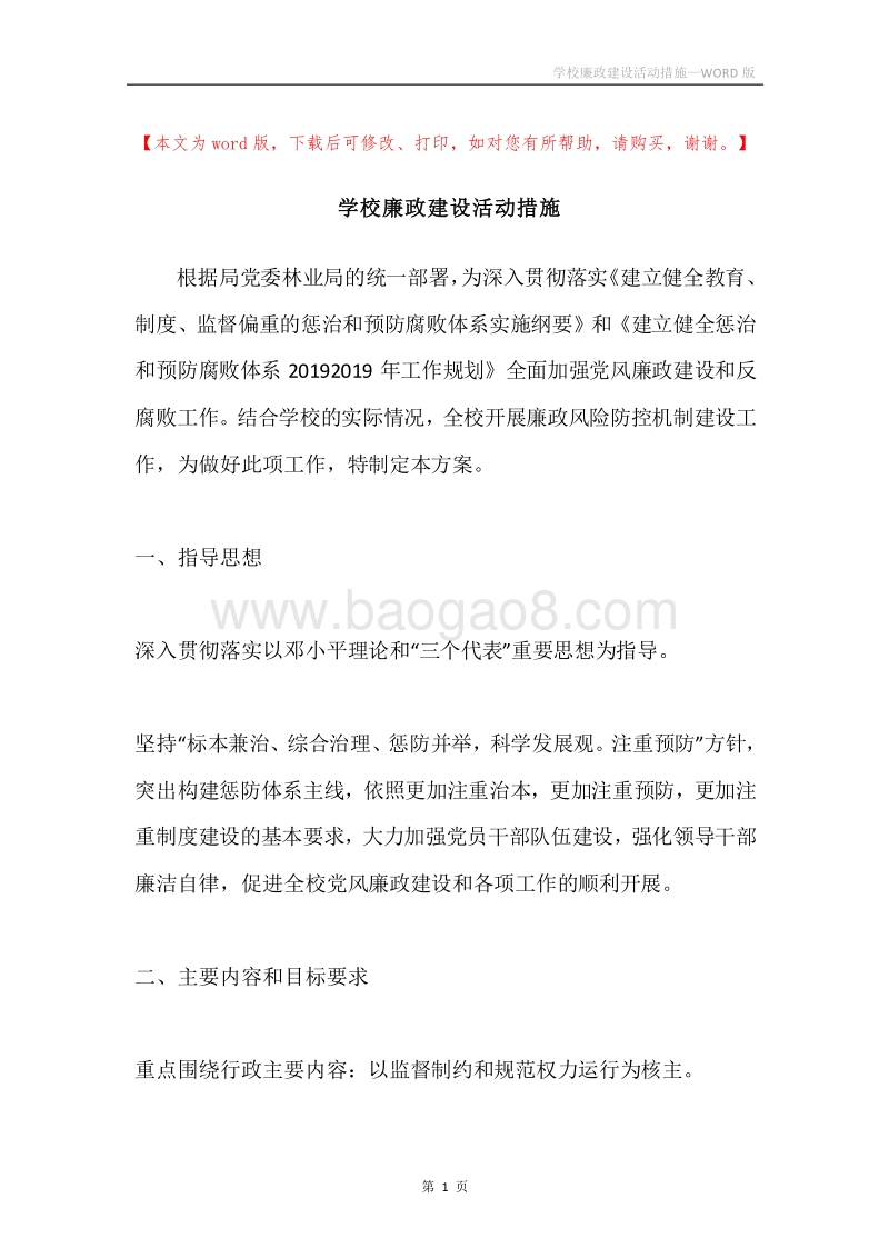 学校廉政建设活动措施.docx_第1页