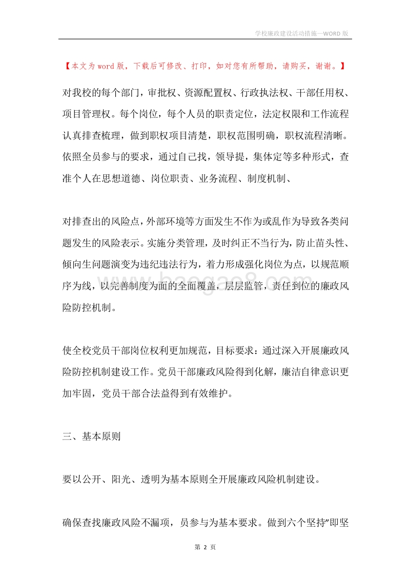学校廉政建设活动措施.docx_第2页