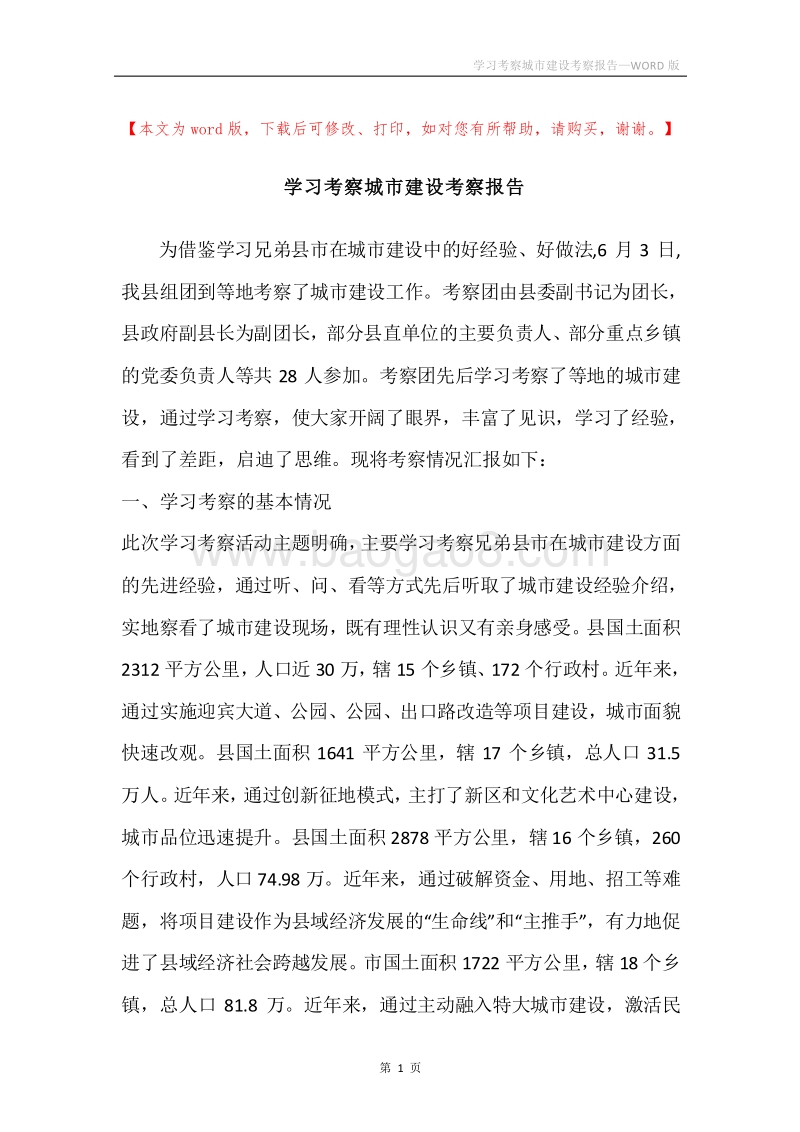 学习考察城市建设考察报告.docx_第1页