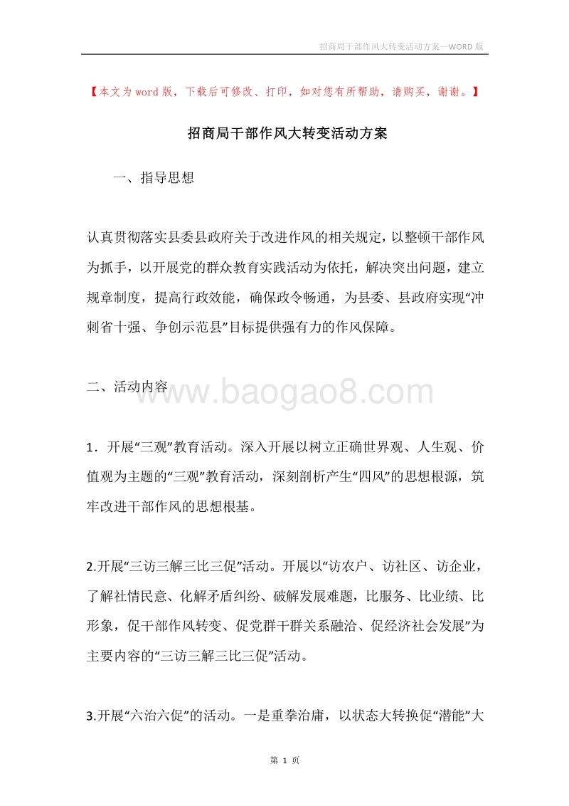 招商局干部作风大转变活动方案.docx_第1页