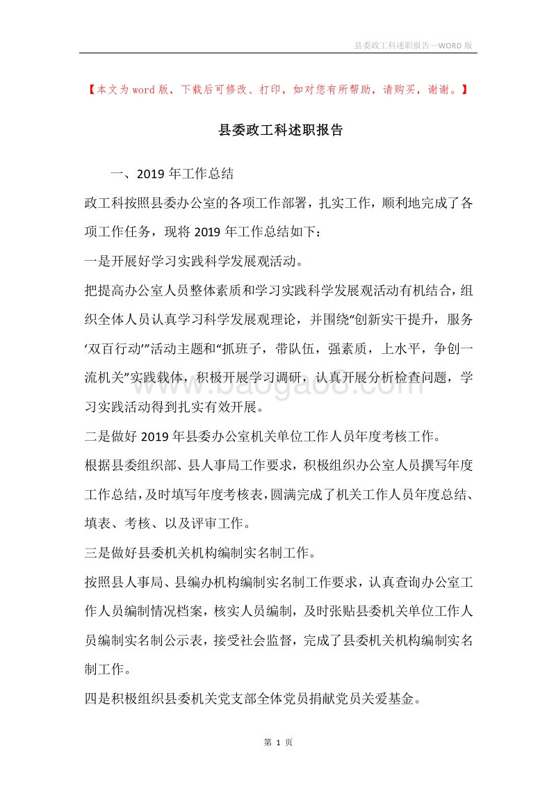 县委政工科述职报告.docx_第1页