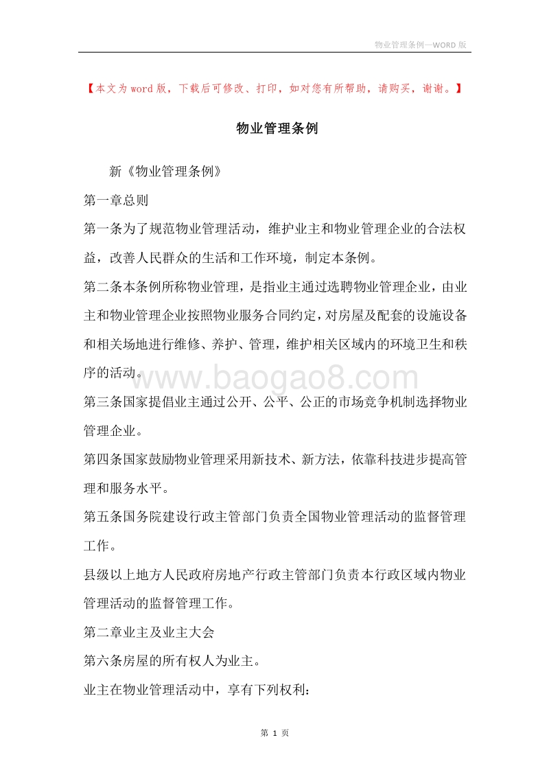 物业管理条例.docx_第1页