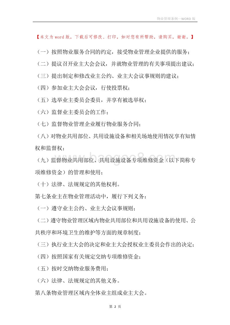 物业管理条例.docx_第2页