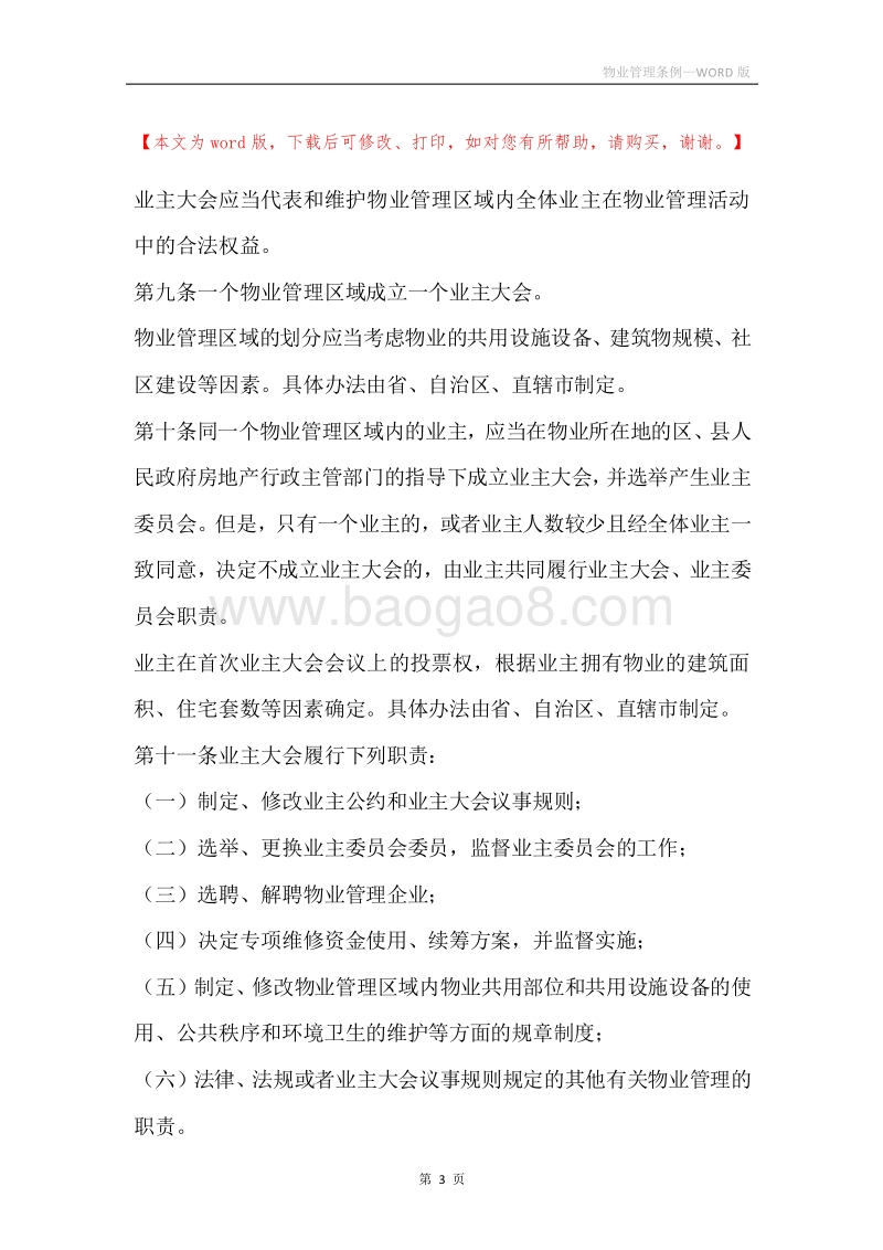 物业管理条例.docx_第3页