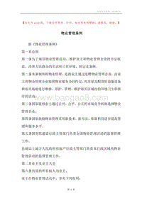 物业管理条例.docx