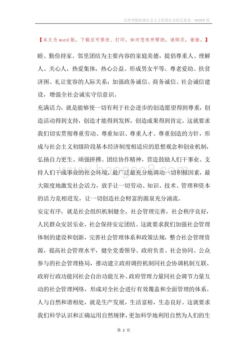 怎样理解构建社会主义和谐社会的总要求.docx_第2页