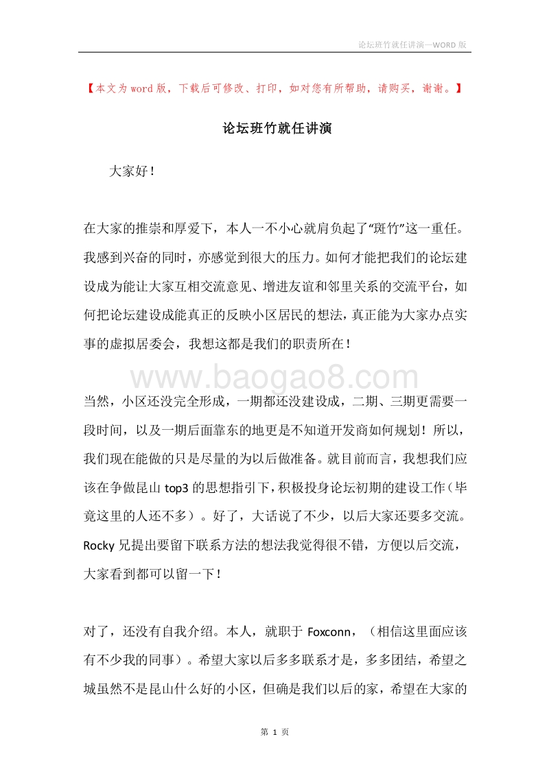 论坛班竹就任讲演.docx_第1页