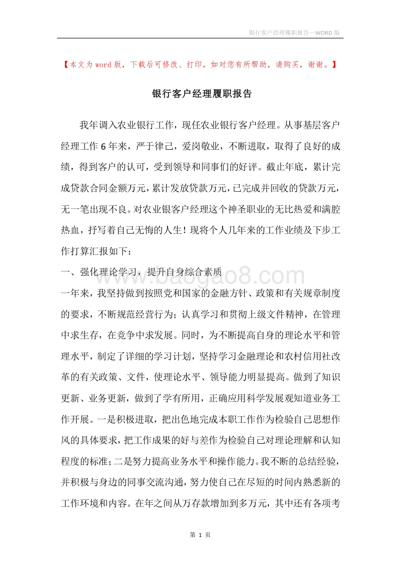 银行客户经理履职报告.docx_第1页