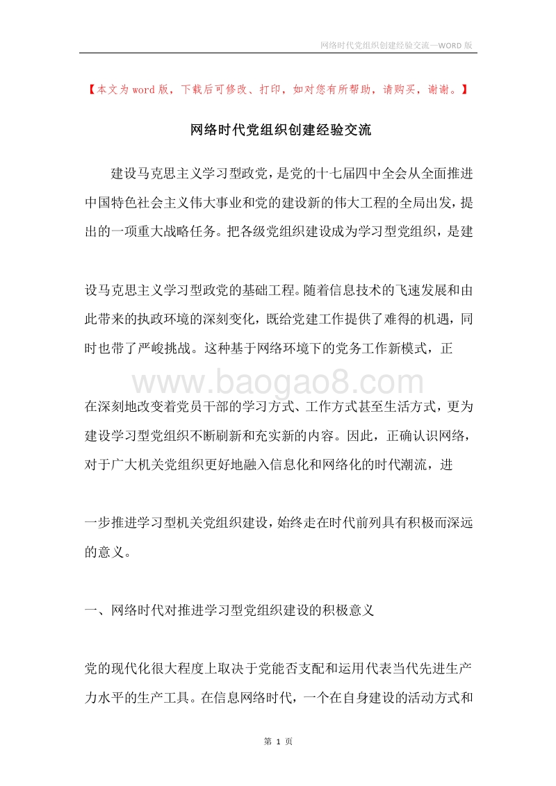 网络时代党组织创建经验交流.docx_第1页