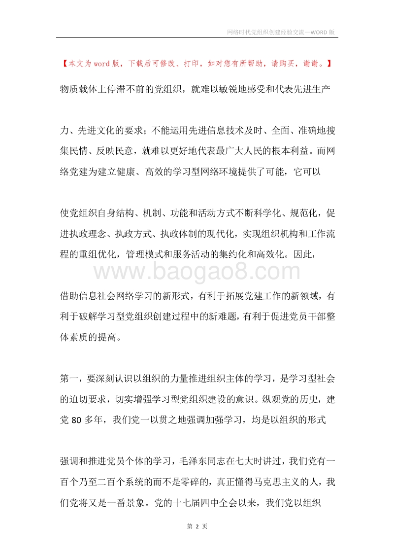 网络时代党组织创建经验交流.docx_第2页