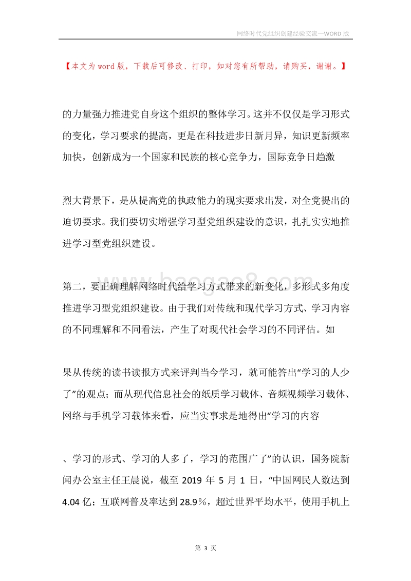 网络时代党组织创建经验交流.docx_第3页