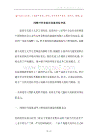 网络时代党组织创建经验交流.docx