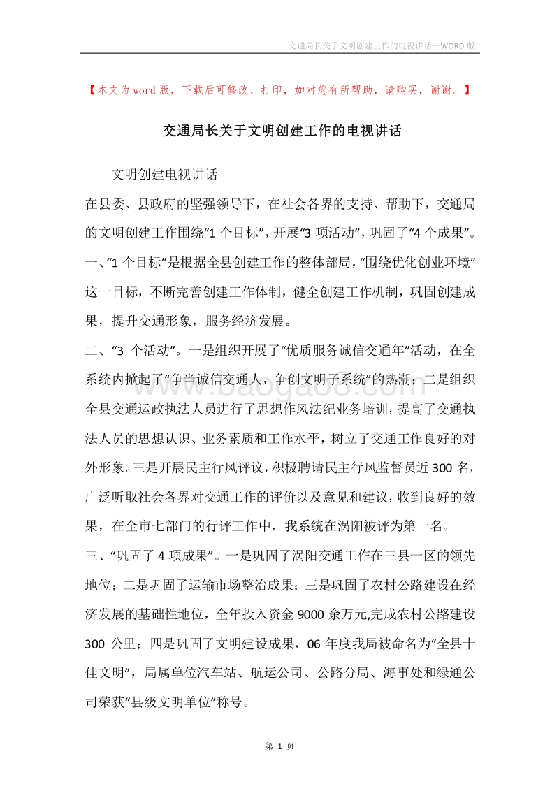 交通局长关于文明创建工作的电视讲话.docx_第1页