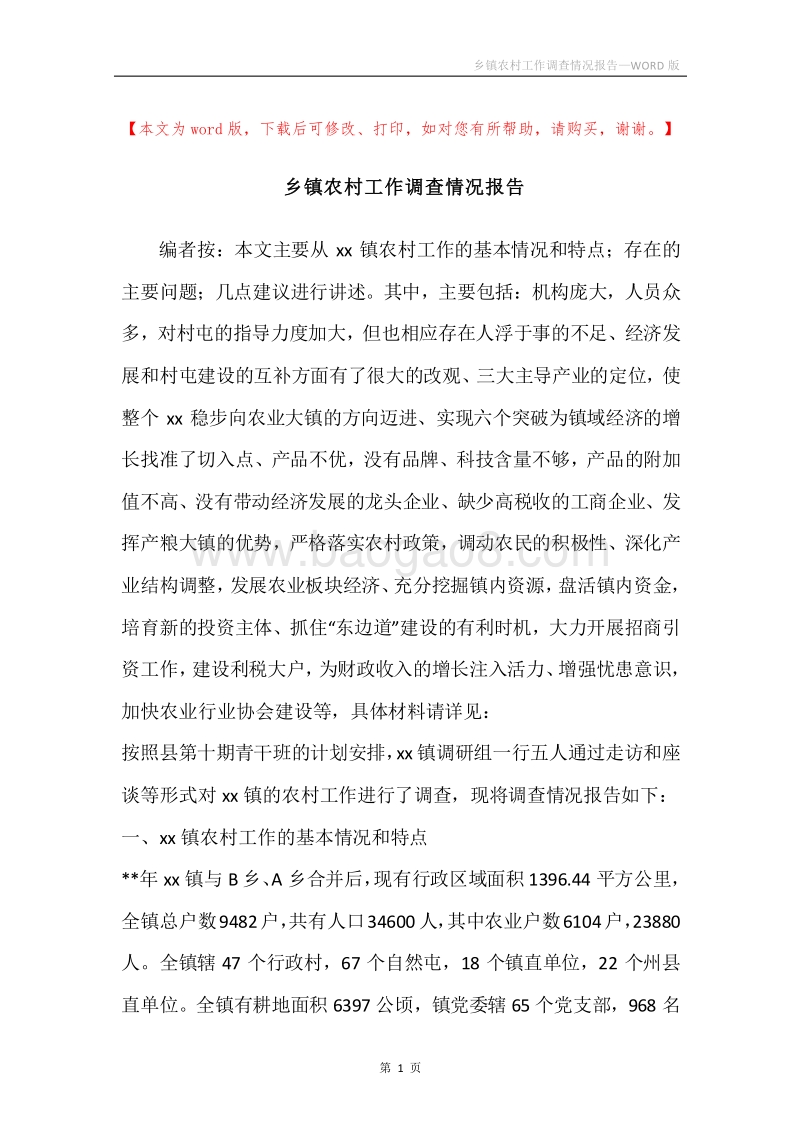 乡镇农村工作调查情况报告.docx_第1页