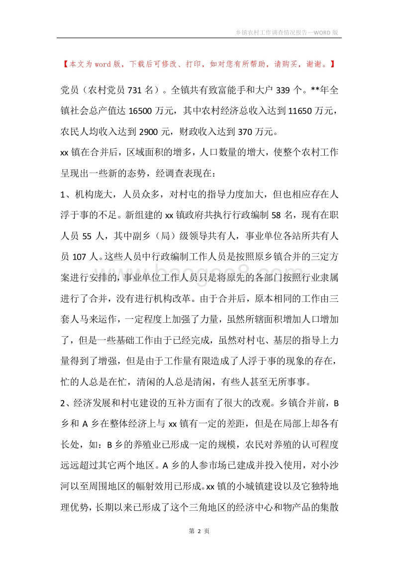 乡镇农村工作调查情况报告.docx_第2页
