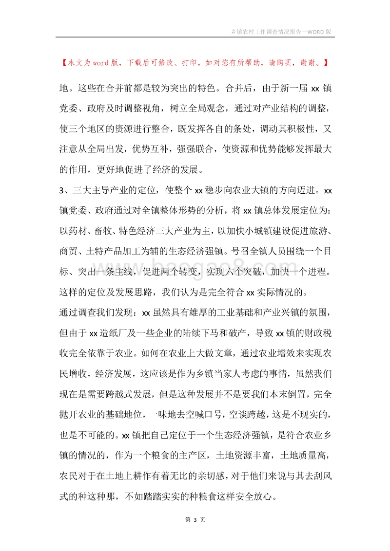 乡镇农村工作调查情况报告.docx_第3页