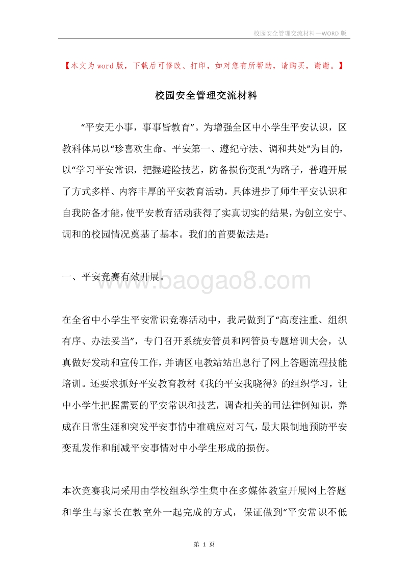 校园安全管理交流材料.docx_第1页