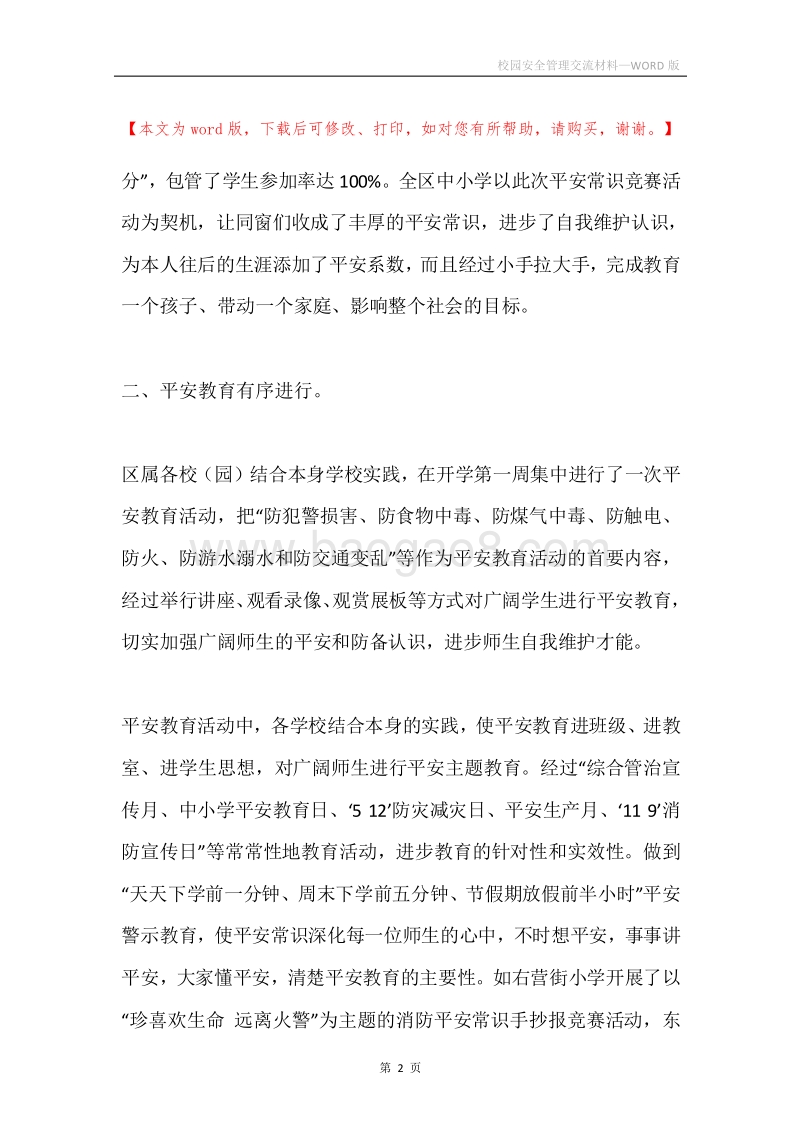 校园安全管理交流材料.docx_第2页
