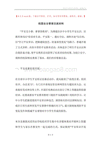 校园安全管理交流材料.docx