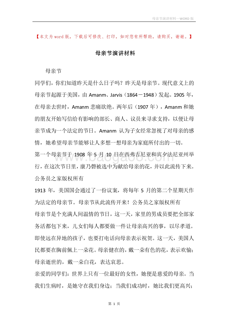 母亲节演讲材料.docx_第1页