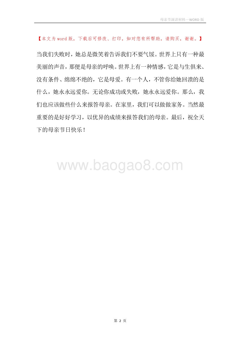 母亲节演讲材料.docx_第2页
