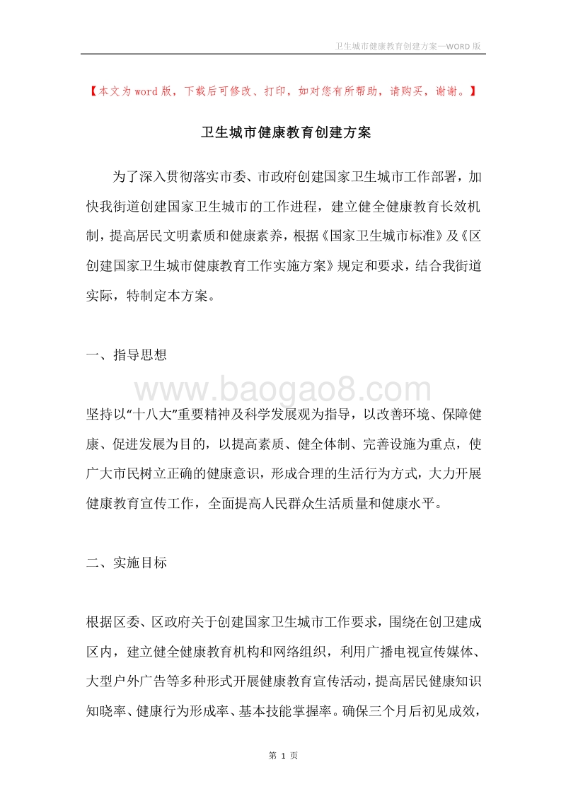 卫生城市健康教育创建方案.docx_第1页