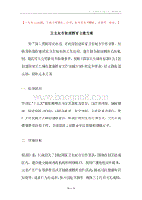 卫生城市健康教育创建方案.docx