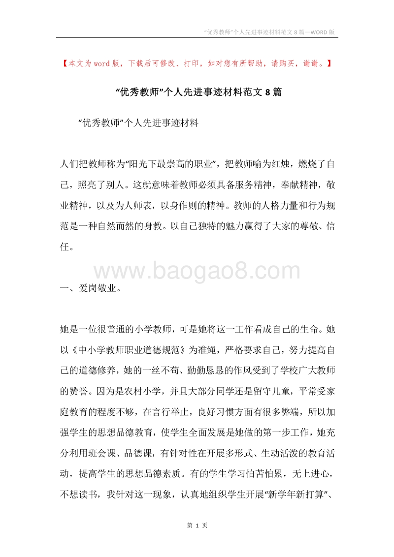 “优秀教师”个人先进事迹材料范文8篇.docx_第1页