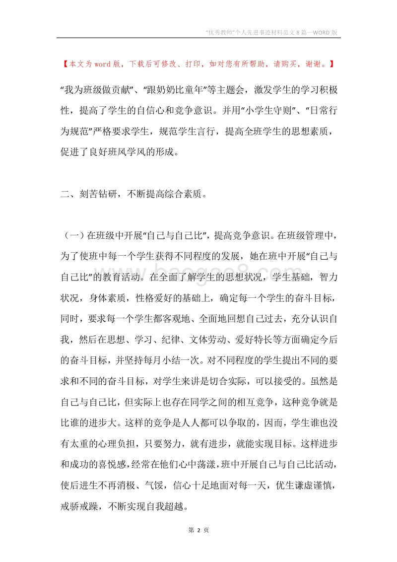 “优秀教师”个人先进事迹材料范文8篇.docx_第2页