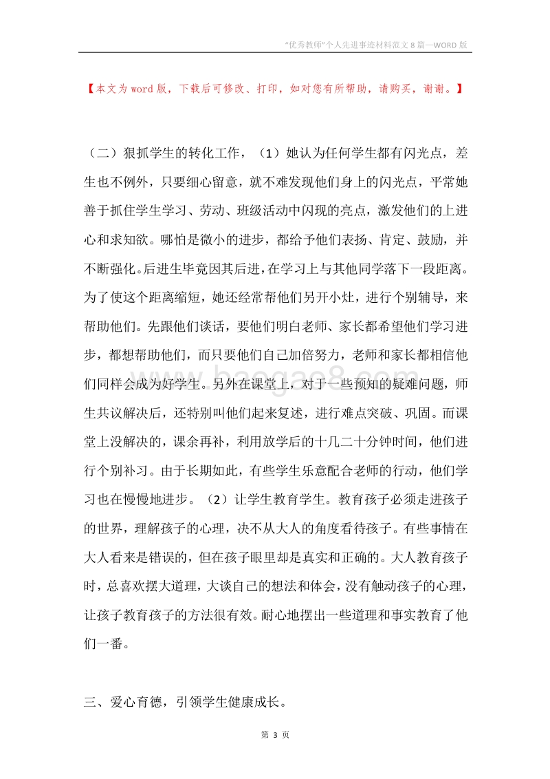 “优秀教师”个人先进事迹材料范文8篇.docx_第3页