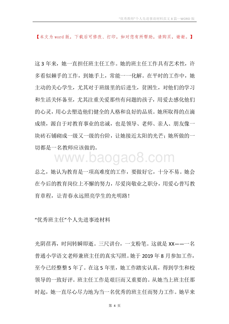 “优秀教师”个人先进事迹材料范文8篇.docx_第4页