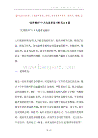 “优秀教师”个人先进事迹材料范文8篇.docx