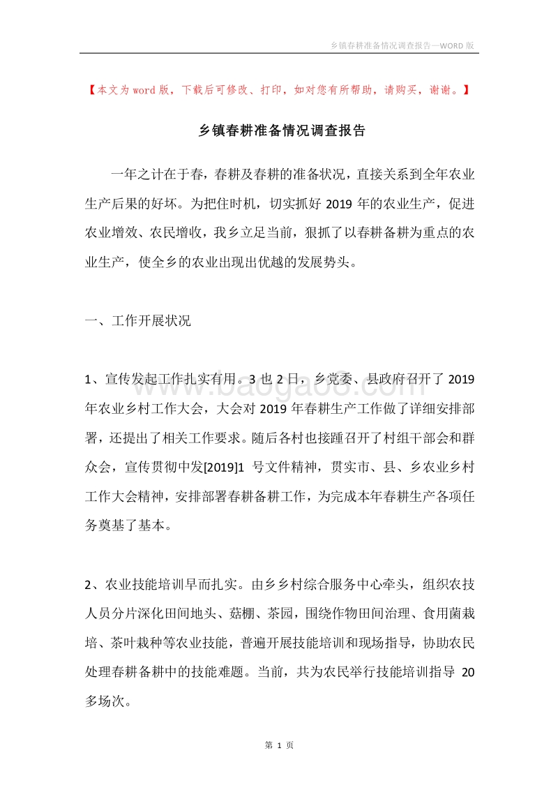 乡镇春耕准备情况调查报告.docx_第1页