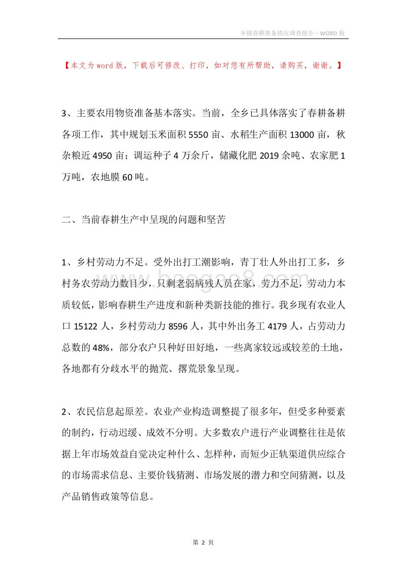 乡镇春耕准备情况调查报告.docx_第2页