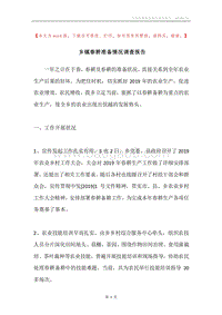 乡镇春耕准备情况调查报告.docx