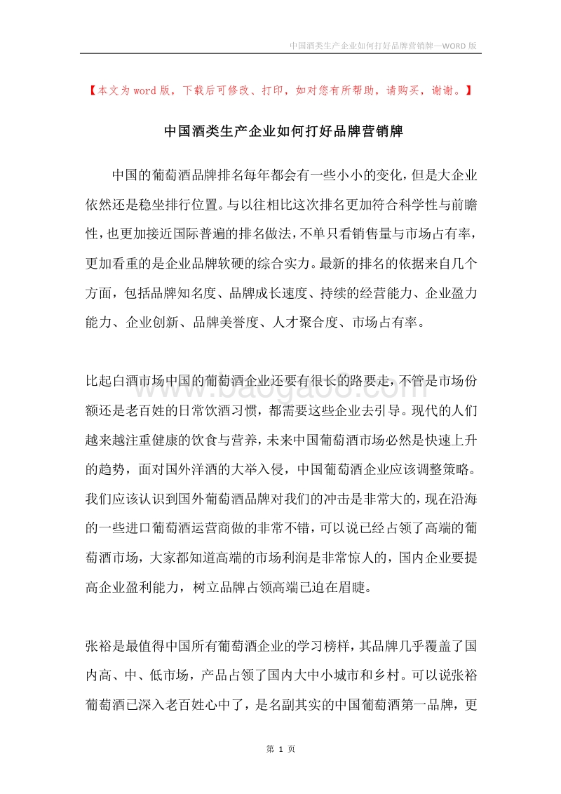 中国酒类生产企业如何打好品牌营销牌.docx_第1页