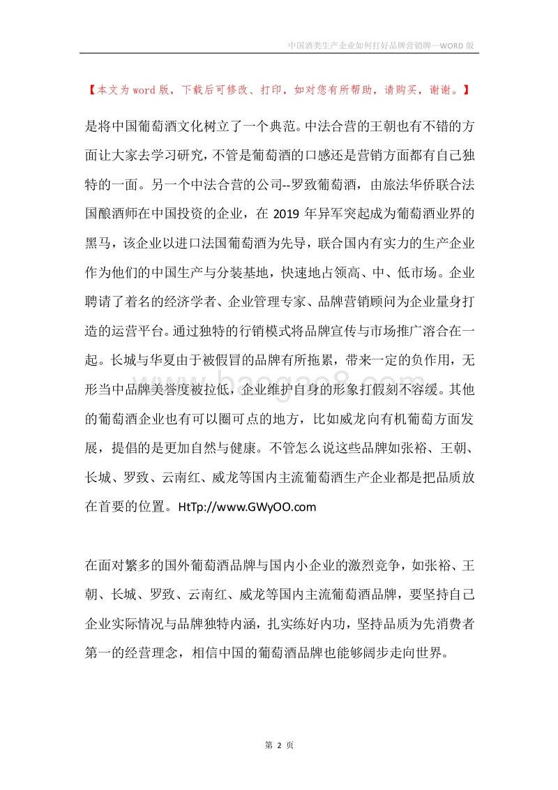 中国酒类生产企业如何打好品牌营销牌.docx_第2页