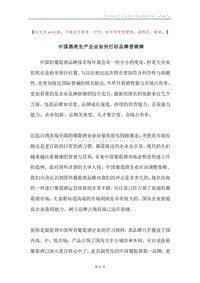 中国酒类生产企业如何打好品牌营销牌.docx