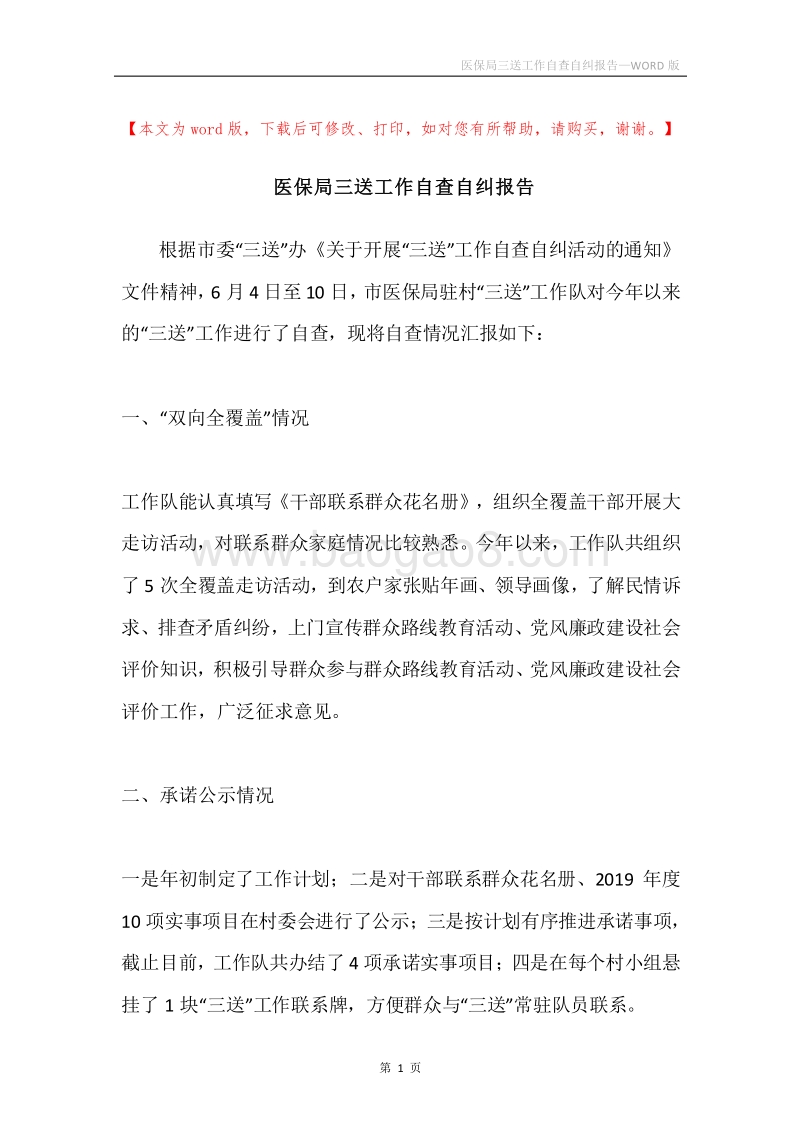 医保局三送工作自查自纠报告.docx_第1页