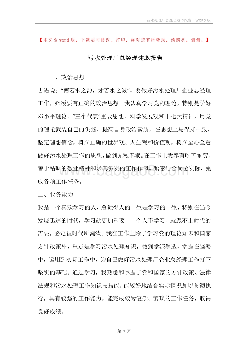 污水处理厂总经理述职报告.docx_第1页