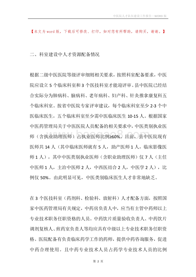 中医院人才队伍建设工作报告.docx_第2页