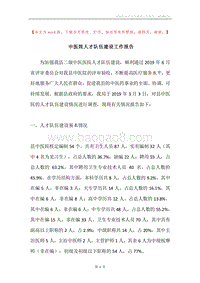 中医院人才队伍建设工作报告.docx