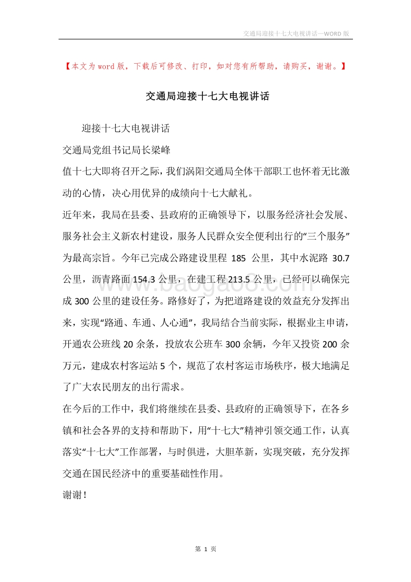 交通局迎接十七大电视讲话.docx_第1页