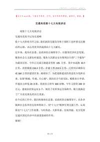 交通局迎接十七大电视讲话.docx