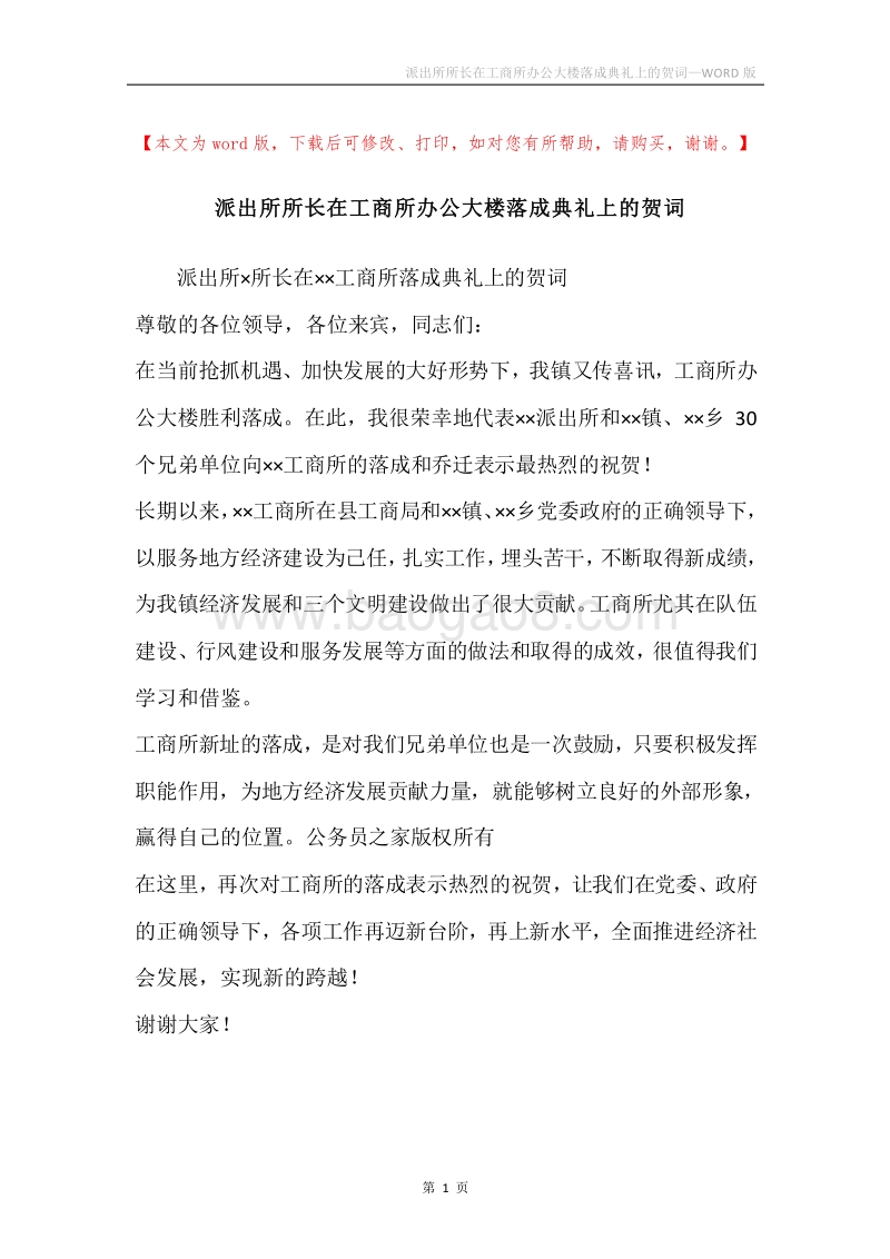 派出所所长在工商所办公大楼落成典礼上的贺词.docx_第1页