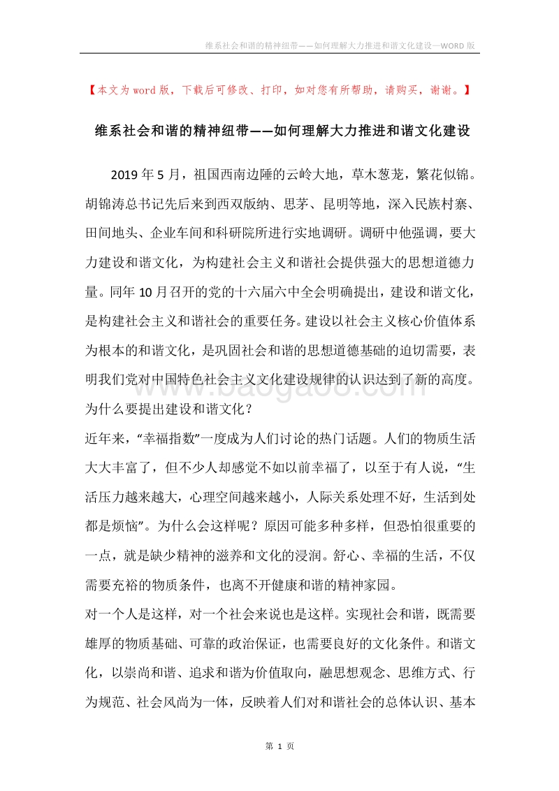 维系社会和谐的精神纽带——如何理解大力推进和谐文化建设.docx_第1页